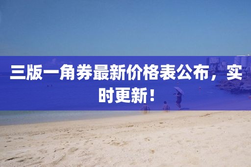 三版一角券最新價(jià)格表公布，實(shí)時(shí)更新！