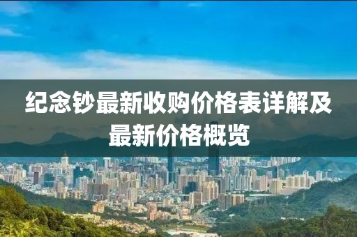 紀(jì)念鈔最新收購(gòu)價(jià)格表詳解及最新價(jià)格概覽