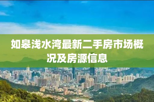 如皋淺水灣最新二手房市場概況及房源信息