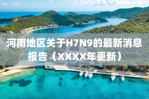 河南地區(qū)關(guān)于H7N9的最新消息報(bào)告（XXXX年更新）