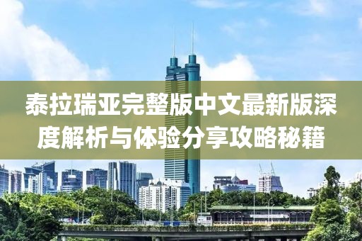泰拉瑞亞完整版中文最新版深度解析與體驗分享攻略秘籍