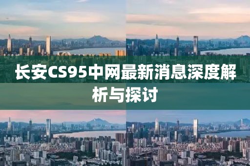 長安CS95中網(wǎng)最新消息深度解析與探討