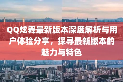 QQ炫舞最新版本深度解析與用戶體驗(yàn)分享，探尋最新版本的魅力與特色