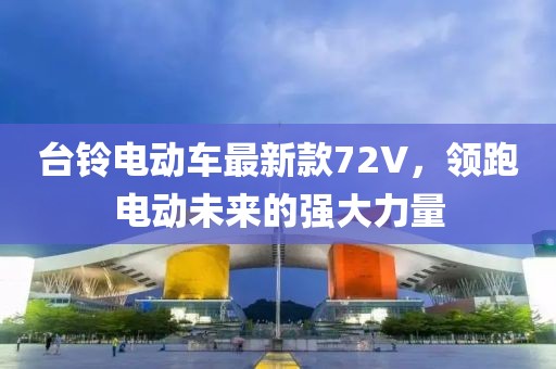 臺鈴電動車最新款72V，領(lǐng)跑電動未來的強(qiáng)大力量