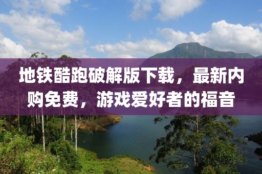 地鐵酷跑破解版下載，最新內(nèi)購(gòu)免費(fèi)，游戲愛好者的福音