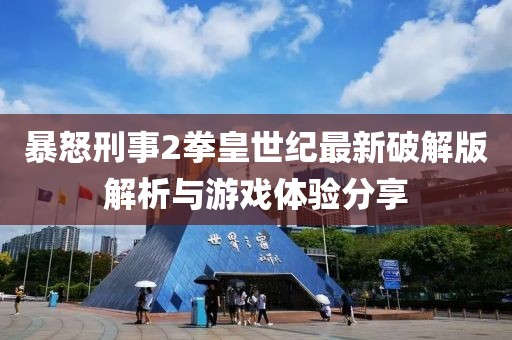 暴怒刑事2拳皇世紀(jì)最新破解版解析與游戲體驗(yàn)分享