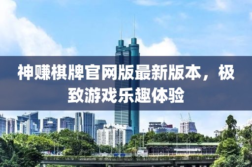 神賺棋牌官網(wǎng)版最新版本，極致游戲樂趣體驗(yàn)