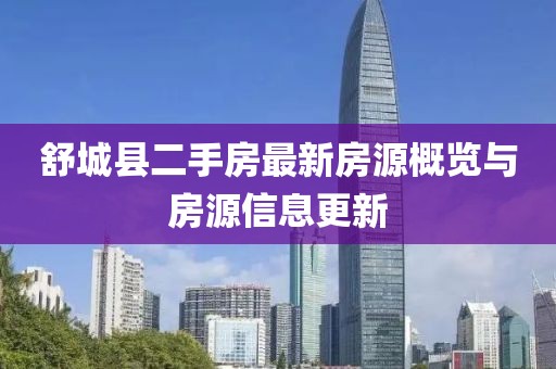 舒城縣二手房最新房源概覽與房源信息更新