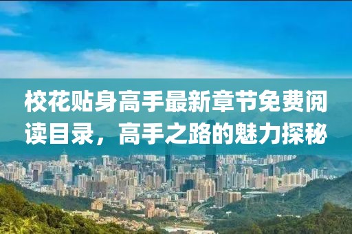 ?；ㄙN身高手最新章節(jié)免費(fèi)閱讀目錄，高手之路的魅力探秘