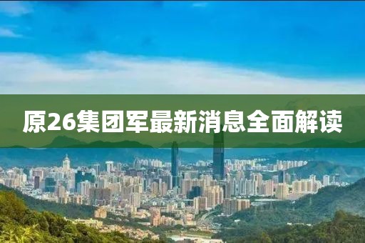 原26集團軍最新消息全面解讀