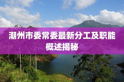 潮州市委常委最新分工及職能概述揭秘