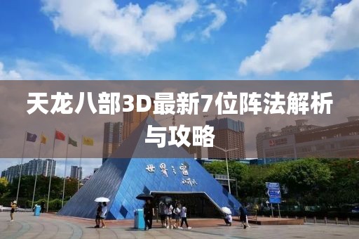 天龍八部3D最新7位陣法解析與攻略