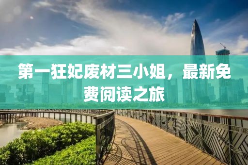 第一狂妃廢材三小姐，最新免費閱讀之旅