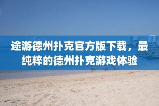 途游德州撲克官方版下載，最純粹的德州撲克游戲體驗(yàn)