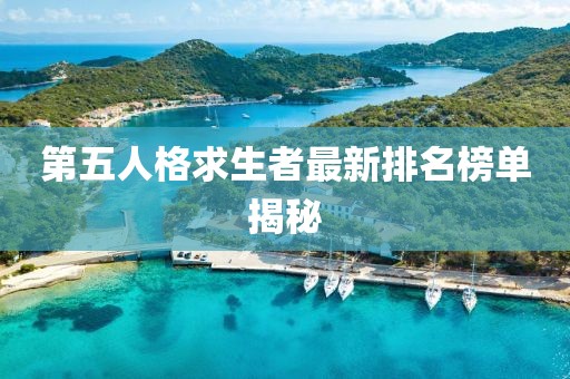 第五人格求生者最新排名榜單揭秘