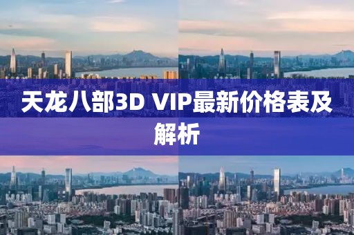 天龍八部3D VIP最新價(jià)格表及解析