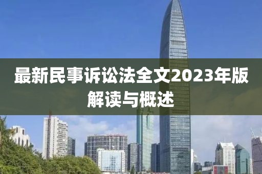 最新民事訴訟法全文2023年版解讀與概述