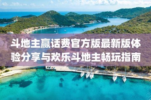斗地主贏話費官方版最新版體驗分享與歡樂斗地主暢玩指南