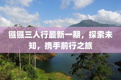 鏹鏹三人行最新一期，探索未知，攜手前行之旅
