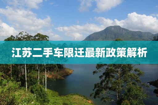 江蘇二手車(chē)限遷最新政策解析