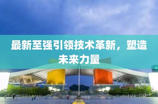 最新至強(qiáng)引領(lǐng)技術(shù)革新，塑造未來(lái)力量