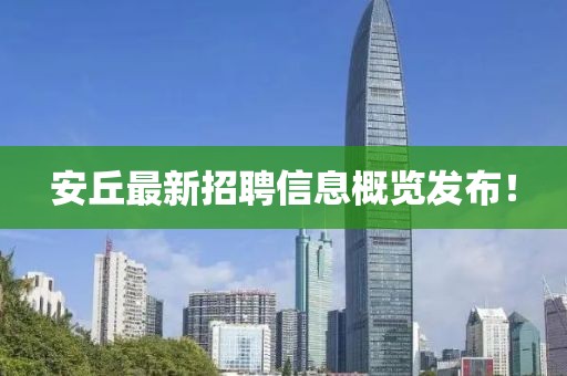 安丘最新招聘信息概覽發(fā)布！
