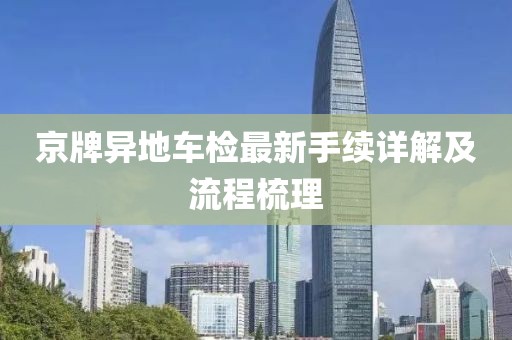 京牌異地車檢最新手續(xù)詳解及流程梳理