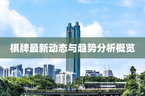 棋牌最新動(dòng)態(tài)與趨勢(shì)分析概覽