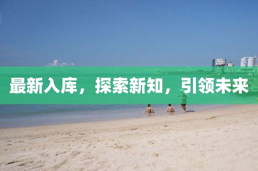 最新入庫，探索新知，引領未來