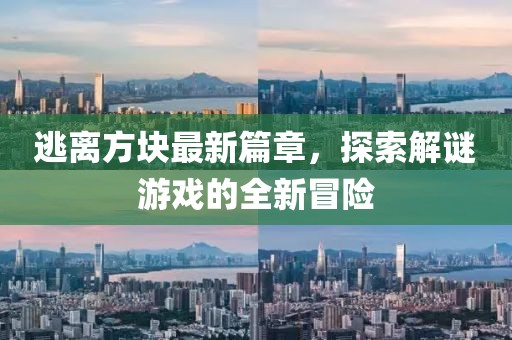 逃離方塊最新篇章，探索解謎游戲的全新冒險