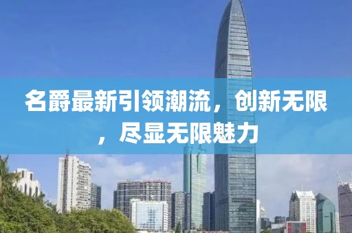 名爵最新引領(lǐng)潮流，創(chuàng)新無(wú)限，盡顯無(wú)限魅力