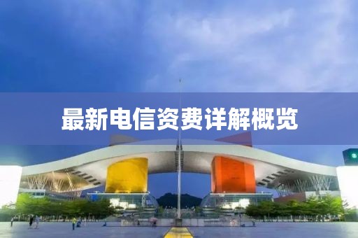 最新電信資費(fèi)詳解概覽