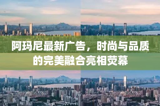 阿瑪尼最新廣告，時(shí)尚與品質(zhì)的完美融合亮相熒幕