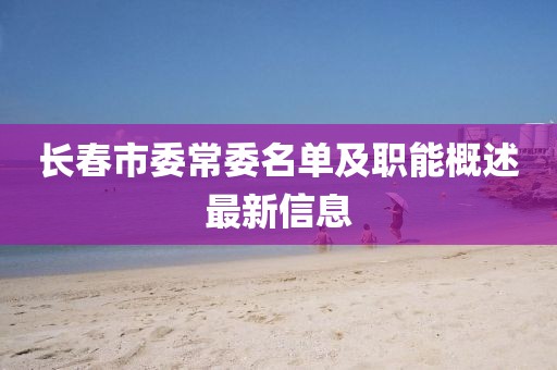 長(zhǎng)春市委常委名單及職能概述最新信息