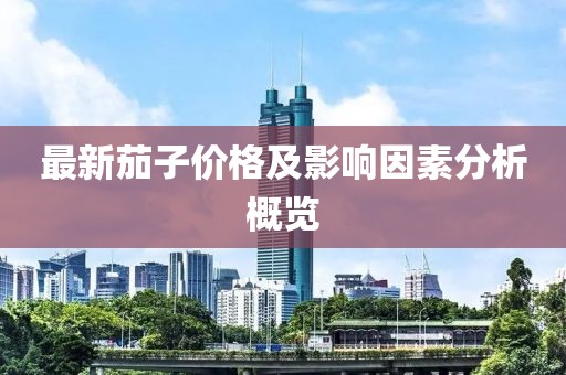 最新茄子價格及影響因素分析概覽
