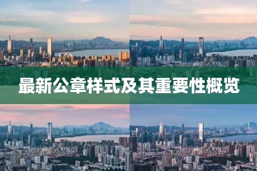 最新公章樣式及其重要性概覽
