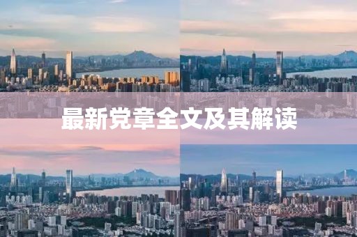 最新黨章全文及其解讀