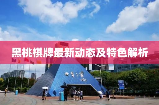 黑桃棋牌最新動態(tài)及特色解析