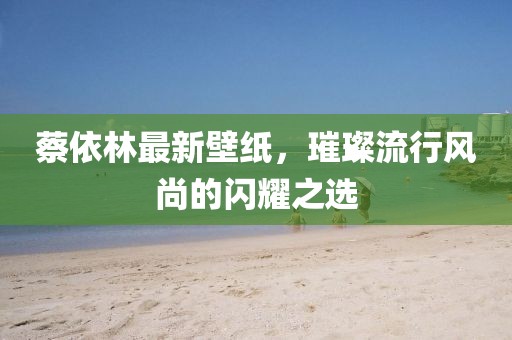 蔡依林最新壁紙，璀璨流行風尚的閃耀之選