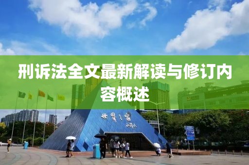 刑訴法全文最新解讀與修訂內(nèi)容概述