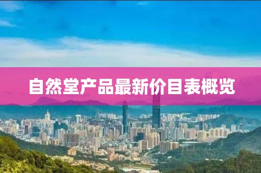 自然堂產(chǎn)品最新價目表概覽
