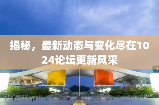 揭秘，最新動(dòng)態(tài)與變化盡在1024論壇更新風(fēng)采