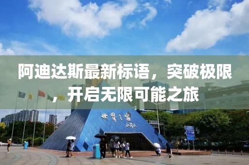 阿迪達斯最新標語，突破極限，開啟無限可能之旅