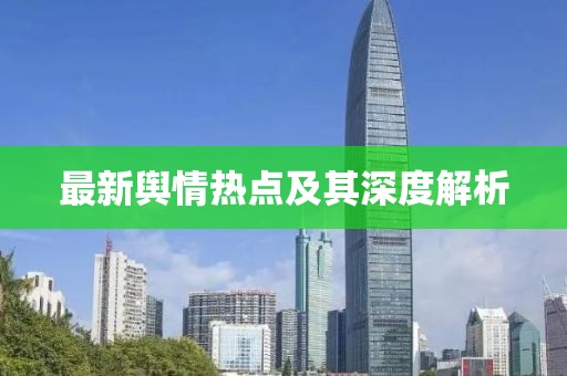 最新輿情熱點(diǎn)及其深度解析