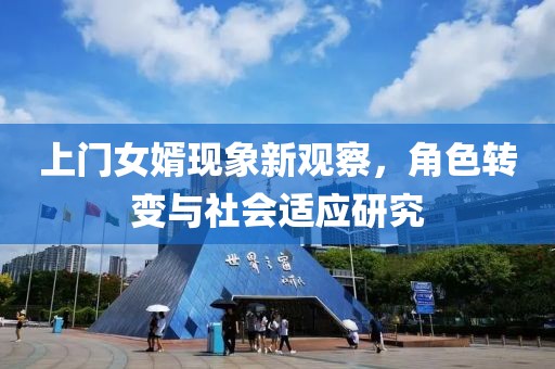 上門女婿現(xiàn)象新觀察，角色轉(zhuǎn)變與社會(huì)適應(yīng)研究
