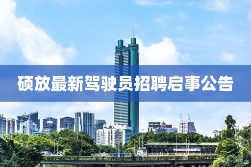 碩放最新駕駛員招聘啟事公告