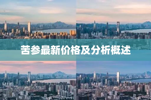 苦參最新價格及分析概述