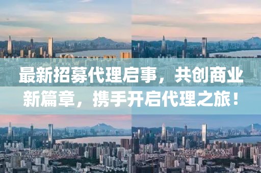 最新招募代理啟事，共創(chuàng)商業(yè)新篇章，攜手開啟代理之旅！