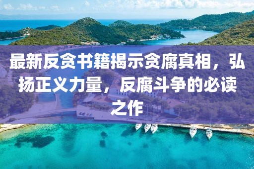 最新反貪書(shū)籍揭示貪腐真相，弘揚(yáng)正義力量，反腐斗爭(zhēng)的必讀之作