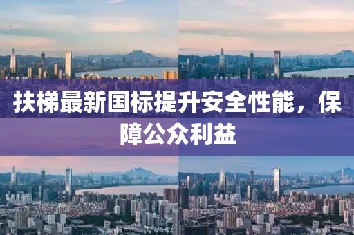 扶梯最新國(guó)標(biāo)提升安全性能，保障公眾利益